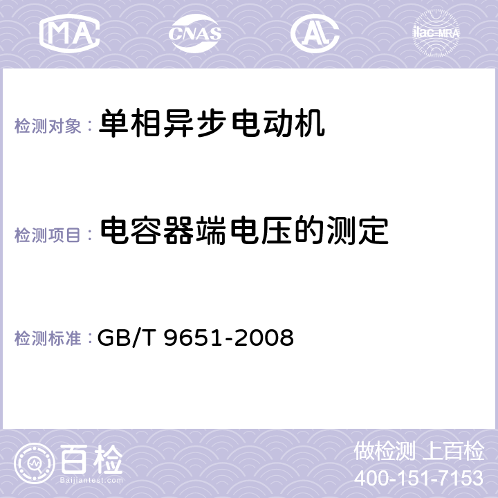 电容器端电压的测定 单相异步电动机试验方法 GB/T 9651-2008 10.1