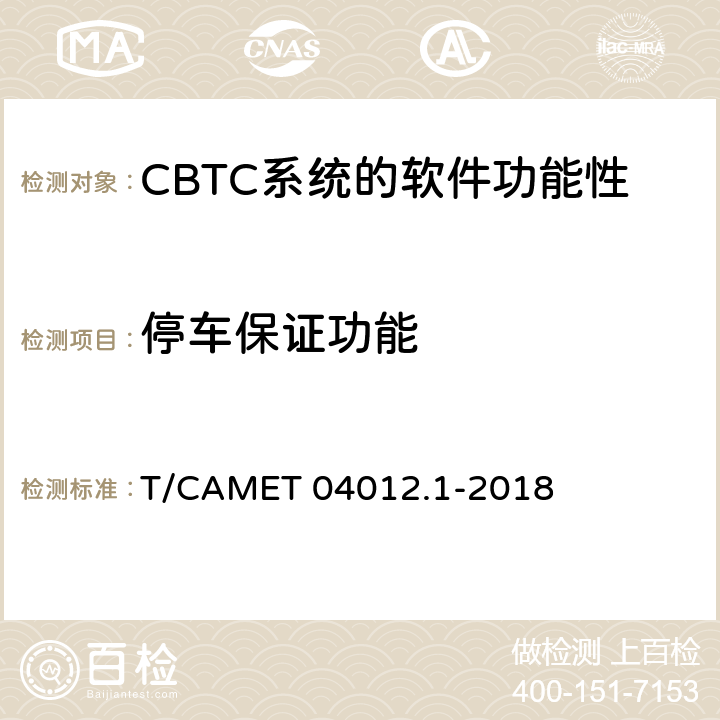 停车保证功能 城市轨道交通 基于通信的列车运行控制系统（CBTC）互联互通测试规范第1部分：CBTC部分测试及验证 T/CAMET 04012.1-2018 6.3.66