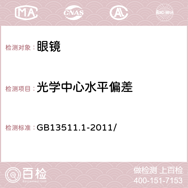 光学中心水平偏差 配装眼镜第一部分：单光和多焦点 GB13511.1-2011/ 5.6.1