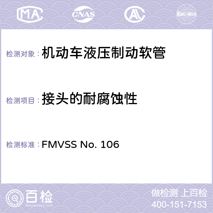 接头的耐腐蚀性 制动软管 FMVSS No. 106 5.3.13