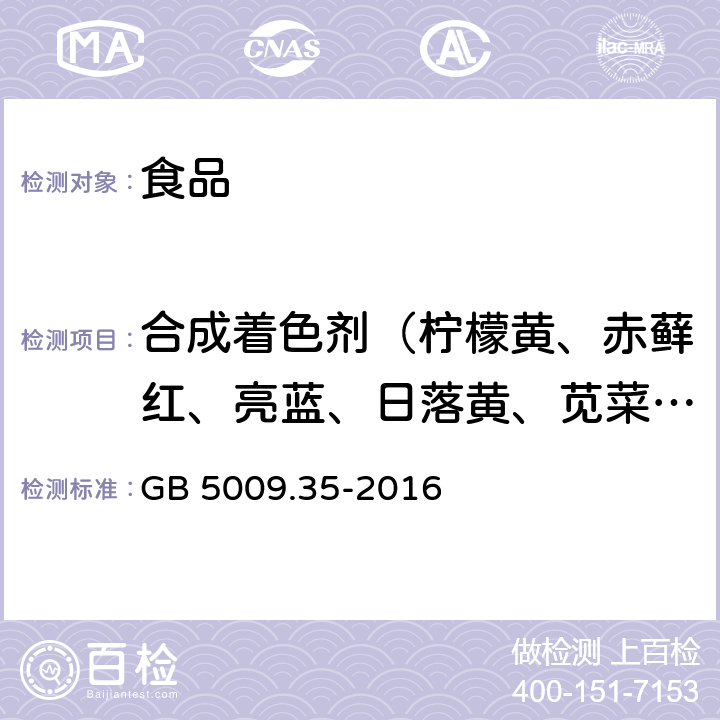 合成着色剂（柠檬黄、赤藓红、亮蓝、日落黄、苋菜红、新红、胭脂红） 食品安全国家标准 食品中合成着色剂的测定 GB 5009.35-2016