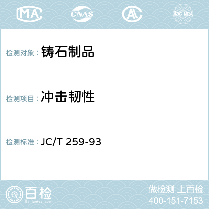 冲击韧性 JC/T 259-1993 铸石制品性能试验方法 冲击韧性试验