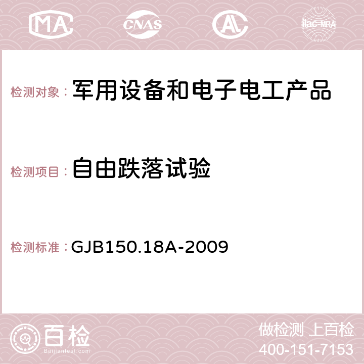 自由跌落试验 军用装备实验室环境试验方法 第18部分：冲击试验 GJB150.18A-2009