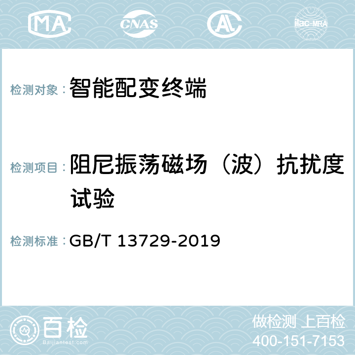 阻尼振荡磁场（波）抗扰度试验 远动终端设备 GB/T 13729-2019 6.8.5