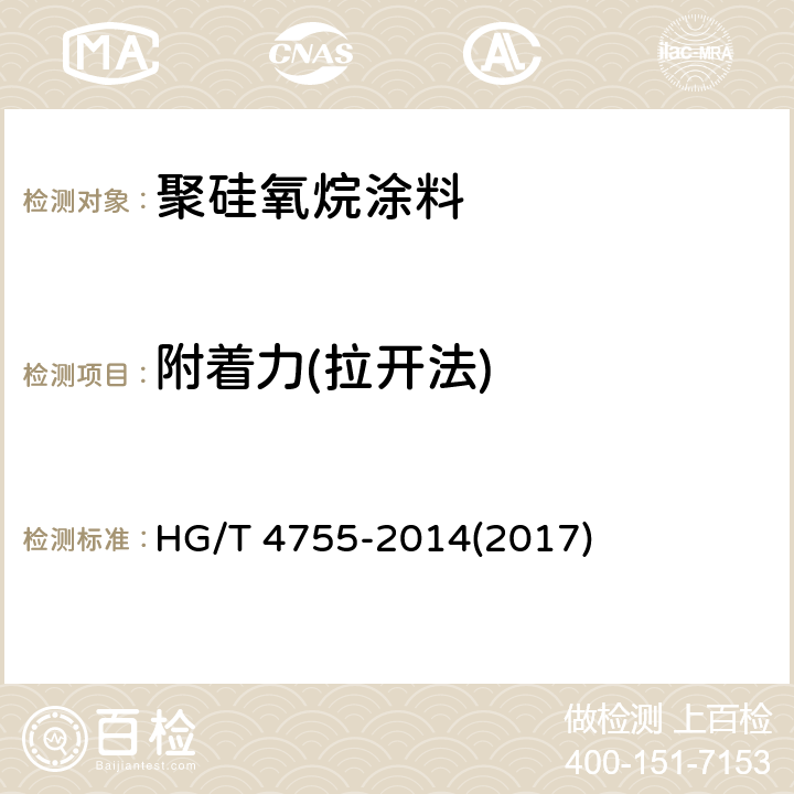 附着力(拉开法) 《聚硅氧烷涂料》 HG/T 4755-2014(2017) 4.18