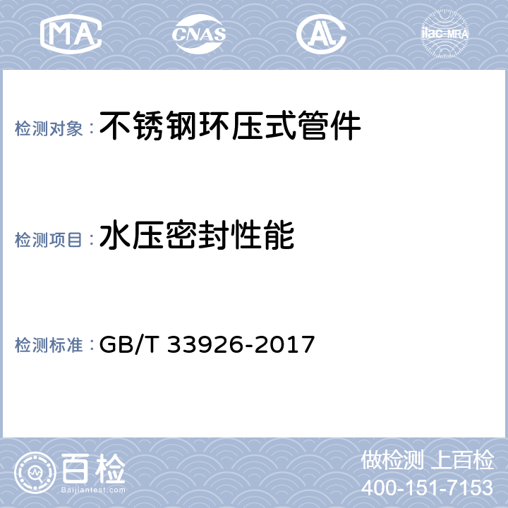 水压密封性能 不锈钢环压式管件 GB/T 33926-2017 7.1