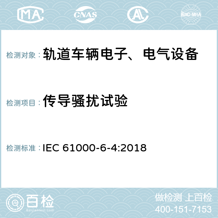 传导骚扰试验 电磁兼容 通用标准 工业环境发射标准 IEC 61000-6-4:2018 9
