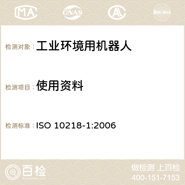 使用资料 工业环境用机器人 安全要求 第1部分：机器人 ISO 10218-1:2006 6