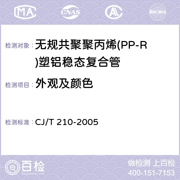 外观及颜色 《无规共聚聚丙烯(PP-R)塑铝稳态复合管》 CJ/T 210-2005 7.2