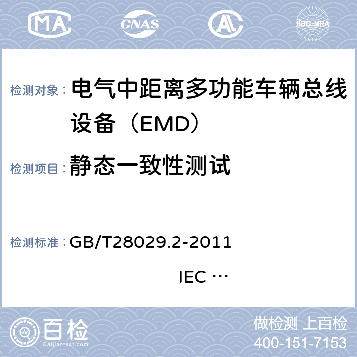 静态一致性测试 牵引电气设备 列车总线 第2部分：列车通信网络一致性测试 GB/T28029.2-2011 IEC 61375-2：2007 3.0