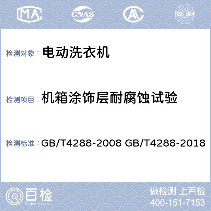 机箱涂饰层耐腐蚀试验 家用和类似用途电动洗衣机 GB/T4288-2008 GB/T4288-2018 6.21