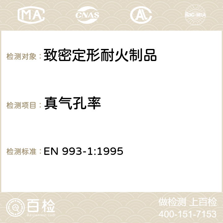 真气孔率 EN 993-1:1995 《致密定形耐火制品 第一部分 体积密度、显气孔率和试验方法》  8.3