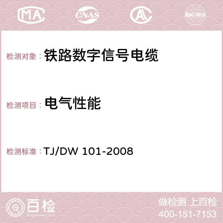 电气性能 TJ/DW 101-2008 客运专线信号产品暂行技术条件-铁路信号设备用电缆  4.3.7