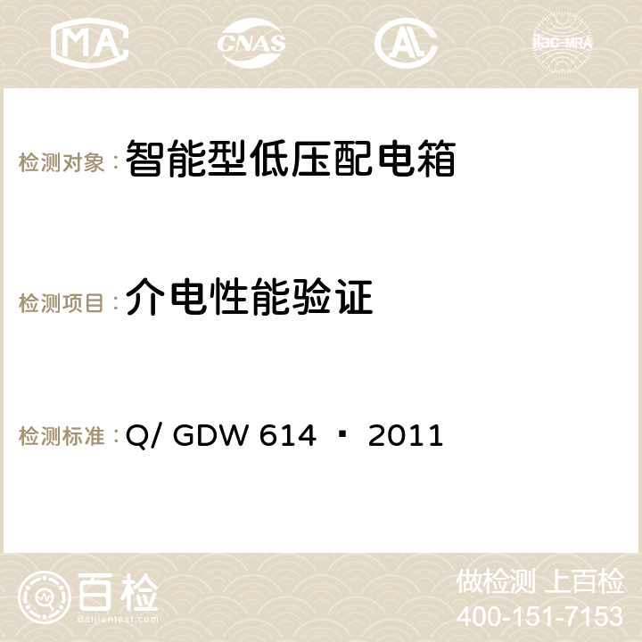 介电性能验证 农网智能型低压配电箱功能规范和技术条件 Q/ GDW 614 — 2011 13.1