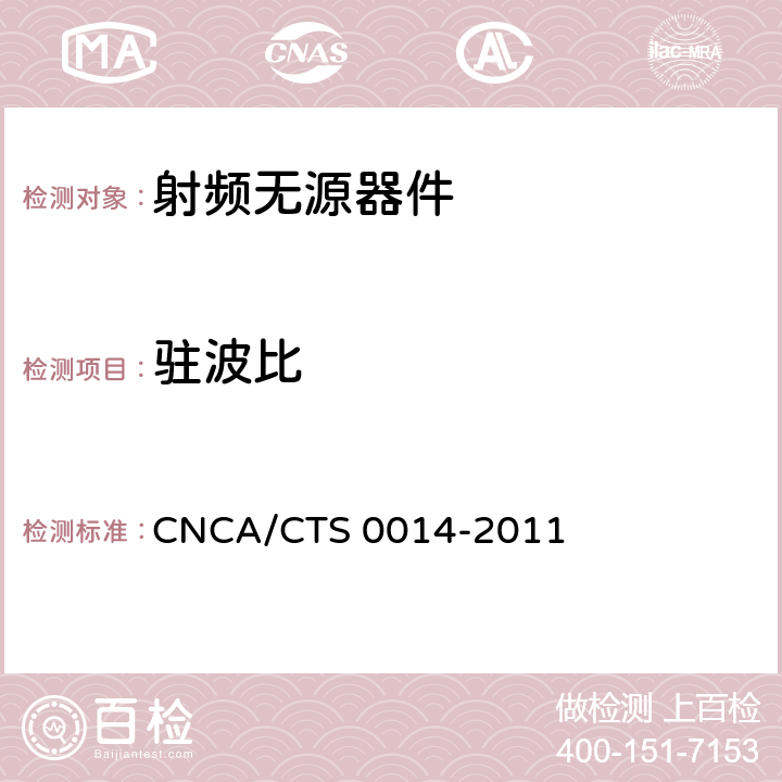 驻波比 CNCA/CTS 0014-20 无线通信室内信号分布系统无源器件认证技术规范 第2部分：耦合器 11 5.1.6