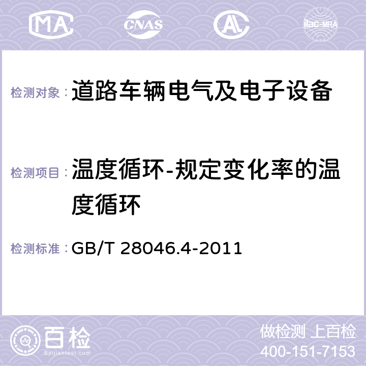 温度循环-规定变化率的温度循环 道路车辆 电气及电子设备的环境条件和试验 第4部分：气候部分 GB/T 28046.4-2011 5.3.1