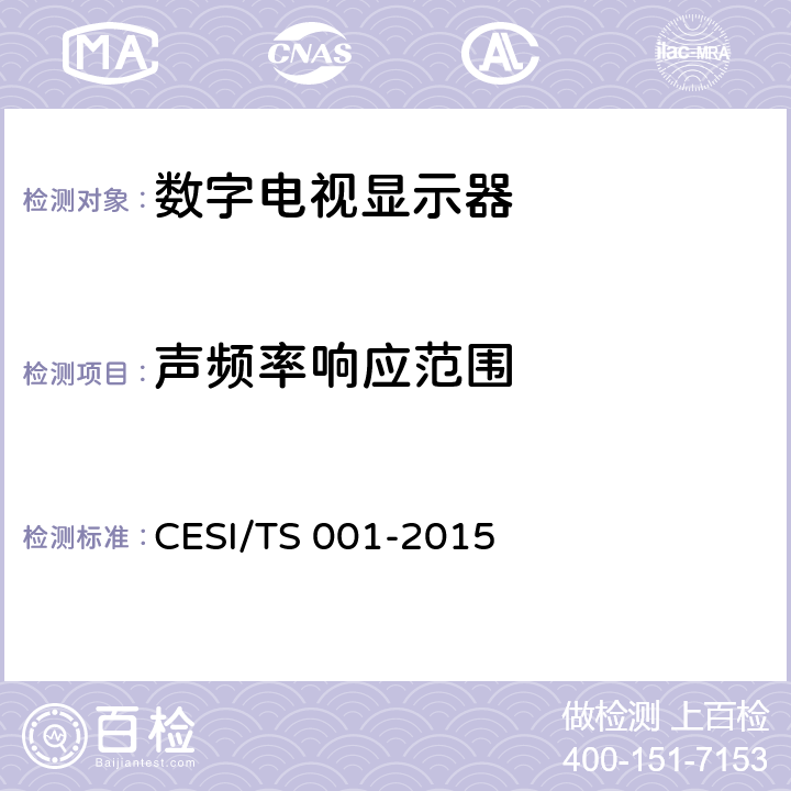 声频率响应范围 TS 001-2015 数字电视显示器清晰度认证技术规范 CESI/ 4.5