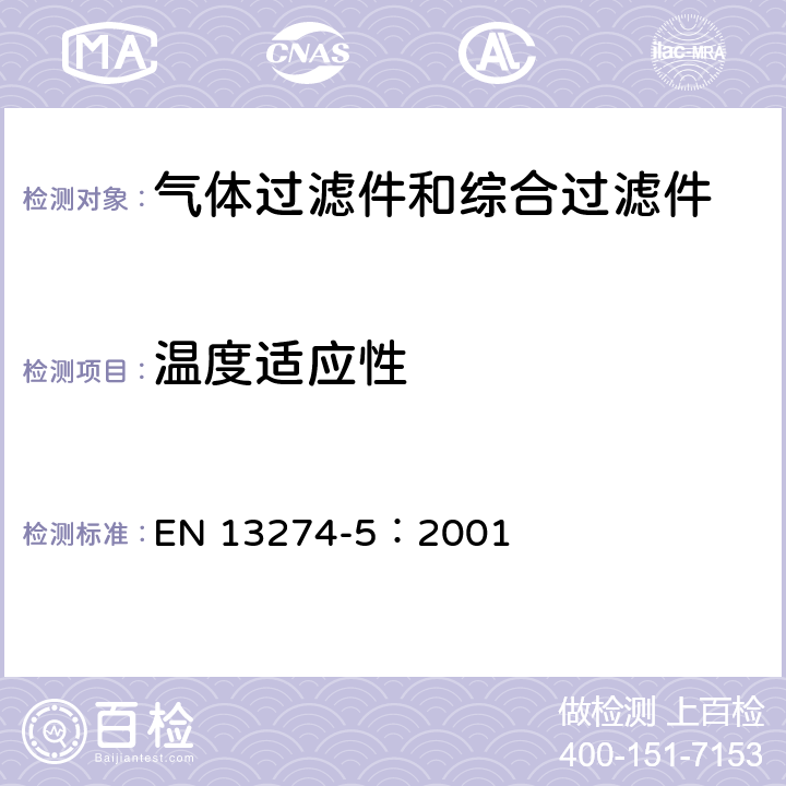 温度适应性 EN 13274-5:2001 呼吸保护装置.试验方法.第5部分：气候条件 EN 13274-5：2001