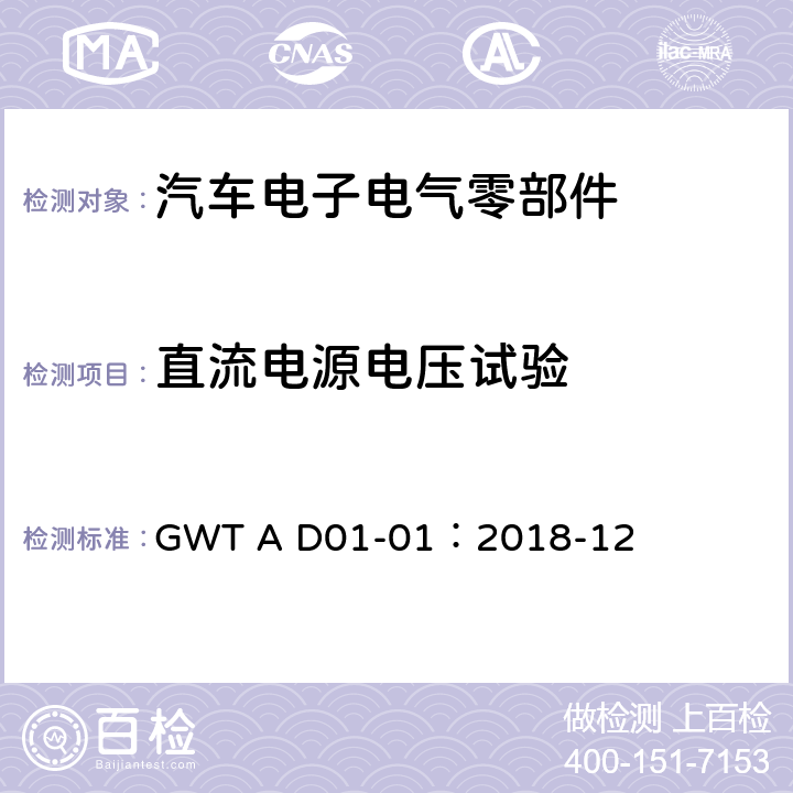 直流电源电压试验 汽车电子电气零部件通用测试规范 GWT A D01-01：2018-12 8.1