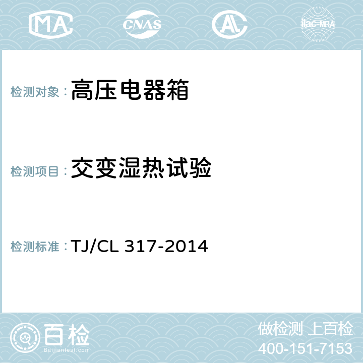 交变湿热试验 动车组高压电器箱暂行技术条件 TJ/CL 317-2014 6.7