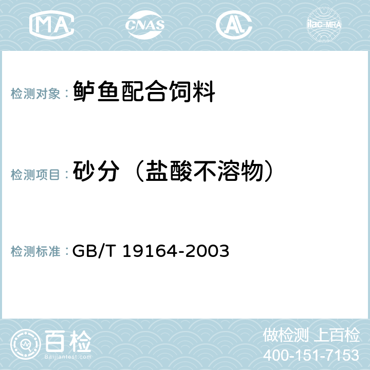 砂分（盐酸不溶物） 鱼粉 GB/T 19164-2003 附录A