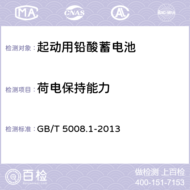 荷电保持能力 起动用铅酸蓄电池 第1部分：技术条件和试验方法 GB/T 5008.1-2013 4.6