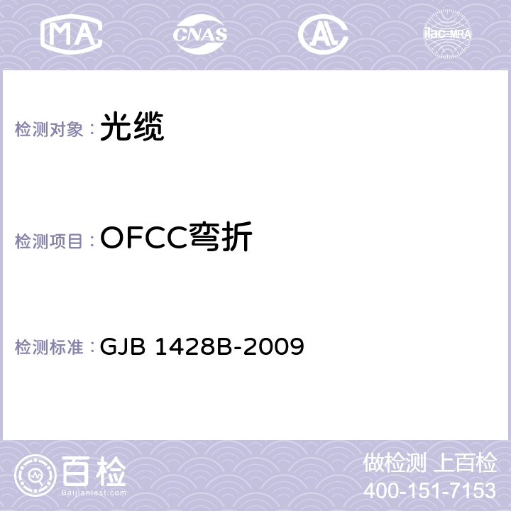 OFCC弯折 光缆通用规范 GJB 1428B-2009 4.5.4.22