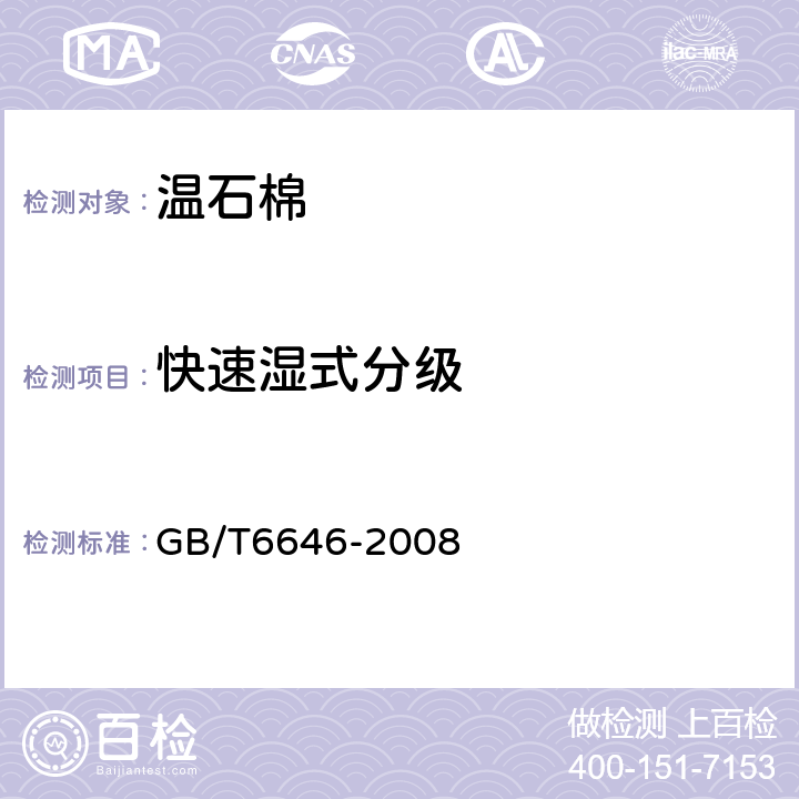 快速湿式分级 温石棉试验方法 GB/T6646-2008 4.3