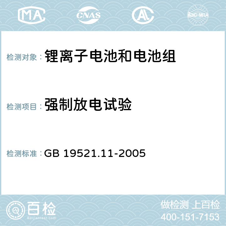 强制放电试验 锂电池组危险货物危险特性检验安全规范 GB 19521.11-2005 5.6