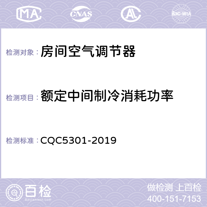 额定中间制冷消耗功率 CQC 5301-2019 房间空气调节器绿色产品认证技术规范 CQC5301-2019 cl4.2