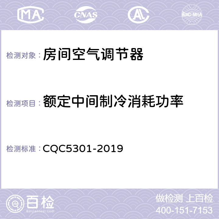 额定中间制冷消耗功率 房间空气调节器绿色产品认证技术规范 CQC5301-2019 cl4.2