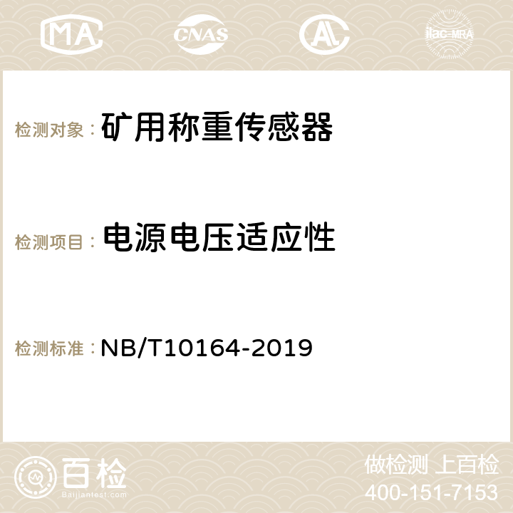 电源电压适应性 矿用称重传感器通用技术条件 NB/T10164-2019 5.7/6.7