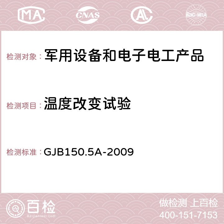 温度改变试验 军用装备实验室环境试验方法 第5部分:温度冲击试验 GJB150.5A-2009