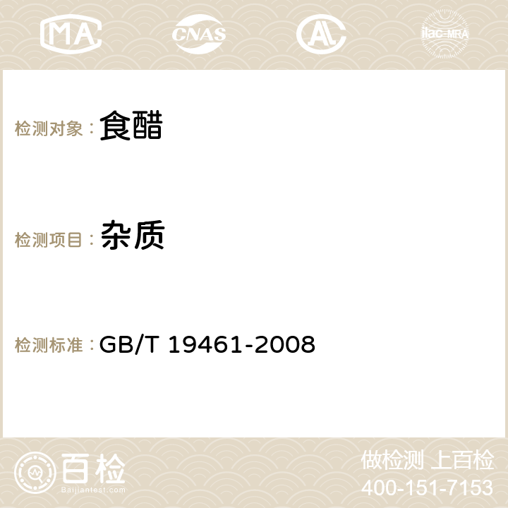 杂质 地理标志产品独流(老)醋 GB/T 19461-2008 6.1