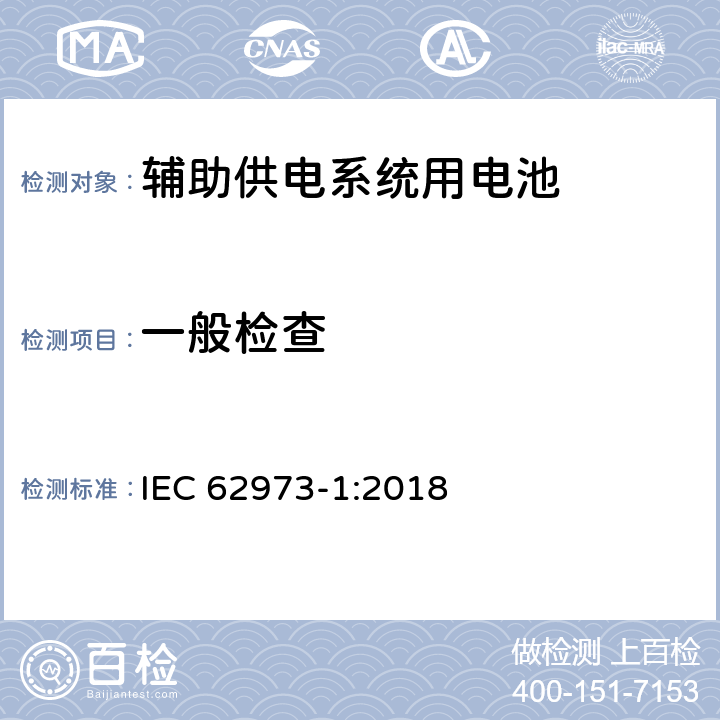 一般检查 铁路设施 机车车辆 辅助供电系统用电池 第1部分：一般要求 IEC 62973-1:2018 9.2.1