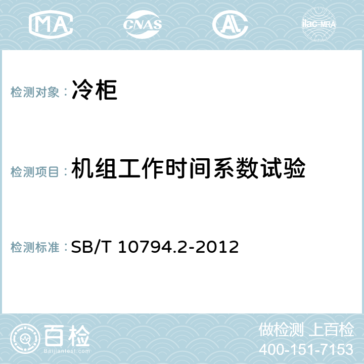 机组工作时间系数试验 商用冷柜 第2部分：分类、要求和试验条件 SB/T 10794.2-2012 Cl.5.3.7