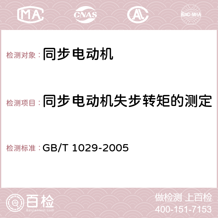 同步电动机失步转矩的测定 三相同步电机试验方法 GB/T 1029-2005 8.3