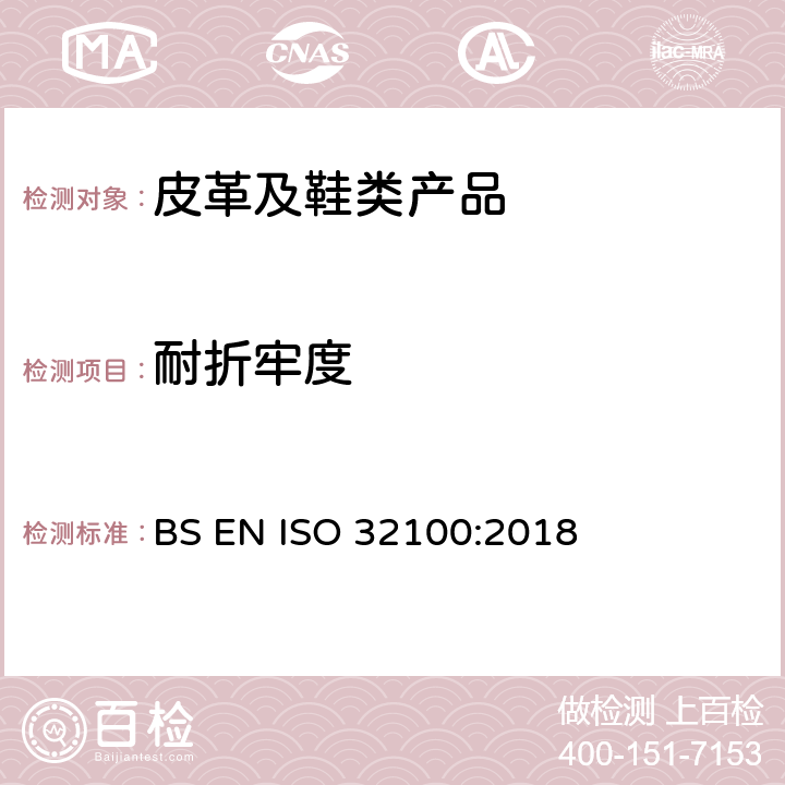 耐折牢度 橡胶或塑料涂覆织物 物理和机械试验 用弯曲计法测定耐折牢度 BS EN ISO 32100:2018