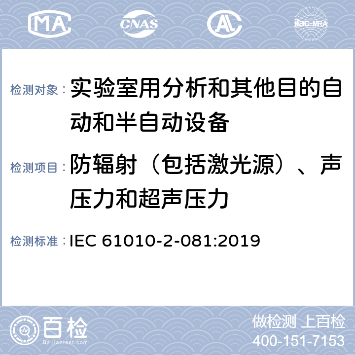防輻射（包括激光源）、聲壓力和超聲壓力 測(cè)量、控制和實(shí)驗(yàn)室用電氣設(shè)備的安全要求 第2-081部分：實(shí)驗(yàn)室用分析和其他目的自動(dòng)和半自動(dòng)設(shè)備的特殊要求 IEC 61010-2-081:2019 Cl.12