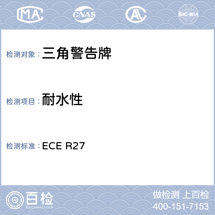 耐水性 关于批准三角警告牌的统-规定 ECE R27 7、Annex5