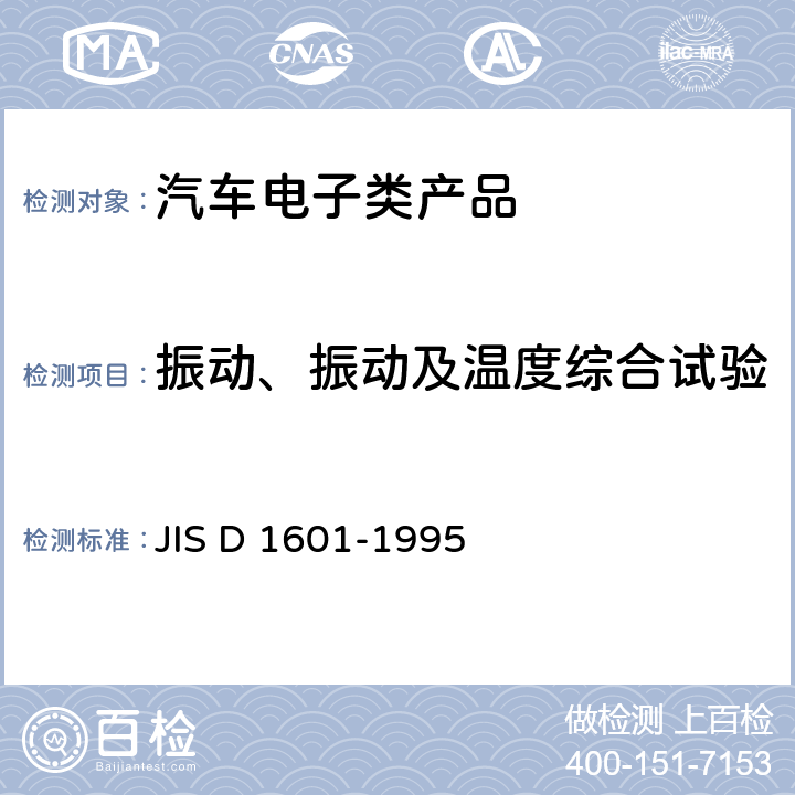 振动、振动及温度综合试验 日本工业标准汽车部件振动试验方法 JIS D 1601-1995