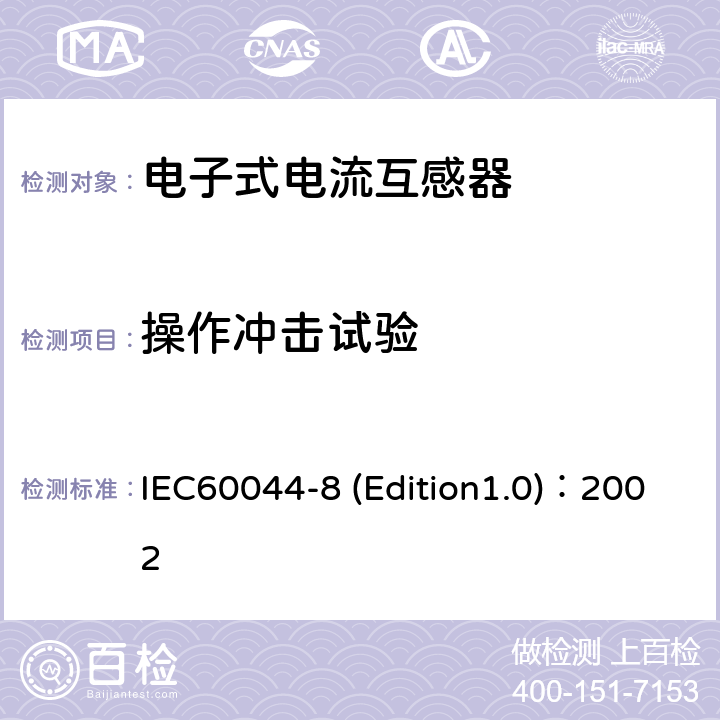 操作冲击试验 互感器 第8部分:电子式电流互感器 IEC60044-8 (Edition1.0)：2002 8.3.3