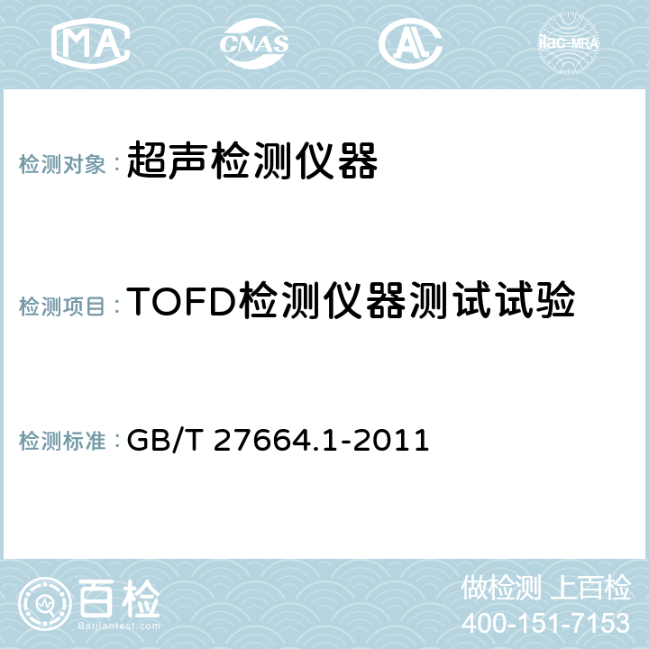 TOFD检测仪器测试试验 无损检测 超声检测设备的性能与检验 第1部分：仪器 GB/T 27664.1-2011