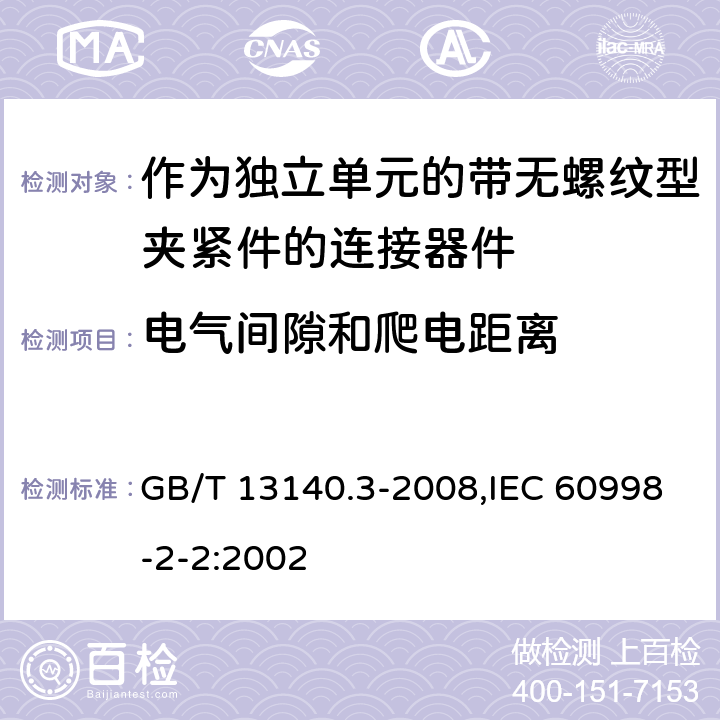 电气间隙和爬电距离 家用和类似用途低压电路用的连接器件 第2部分：作为独立单元的带无螺纹型夹紧件的连接器件的特殊要求 GB/T 13140.3-2008,IEC 60998-2-2:2002
 17