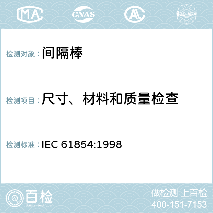 尺寸、材料和质量检查 IEC 61854-1998 架空线路 间隔棒的要求和试验