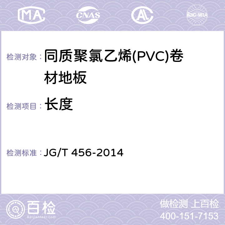 长度 《同质聚氯乙烯(PVC)卷材地板》 JG/T 456-2014 6.4.1