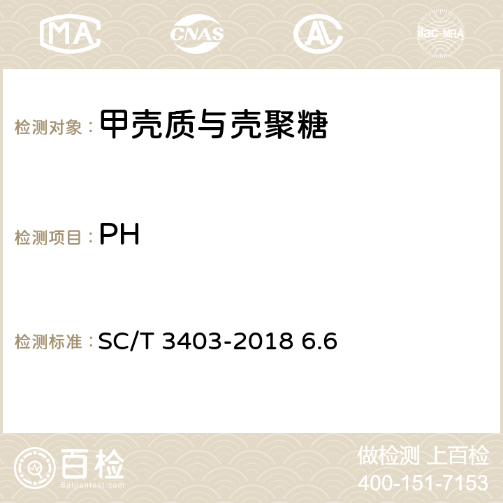 PH 甲壳素、壳聚糖 SC/T 3403-2018 6.6