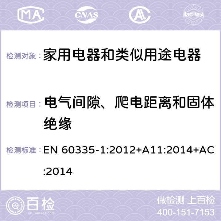 电气间隙、爬电距离和固体绝缘 家用电器和类似用途电器的安全 第1部分:通用要求 EN 60335-1:2012+A11:2014+AC:2014 29