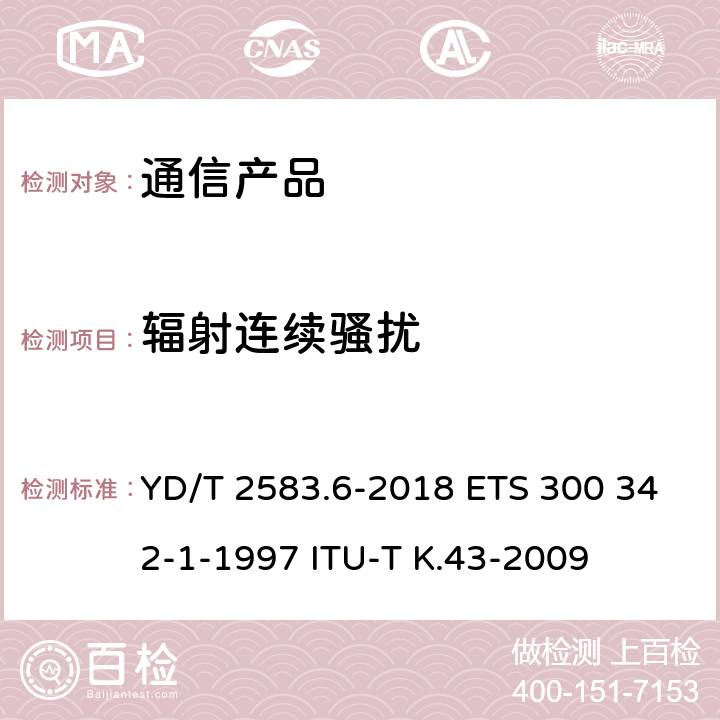 辐射连续骚扰 YD/T 2583.6-2018 蜂窝式移动通信设备电磁兼容性能要求和测量方法 第6部分：900/1800MHz TDMA用户设备及其辅助设备