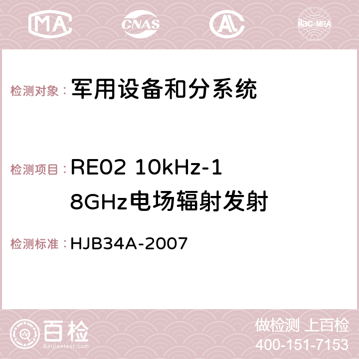 RE02 10kHz-18GHz电场辐射发射 舰船电磁兼容性要求 HJB34A-2007